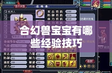 合幻兽宝宝有哪些经验技巧 - 轩辕网