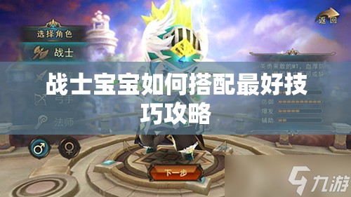 战士宝宝如何搭配最好技巧攻略 - 轩辕网