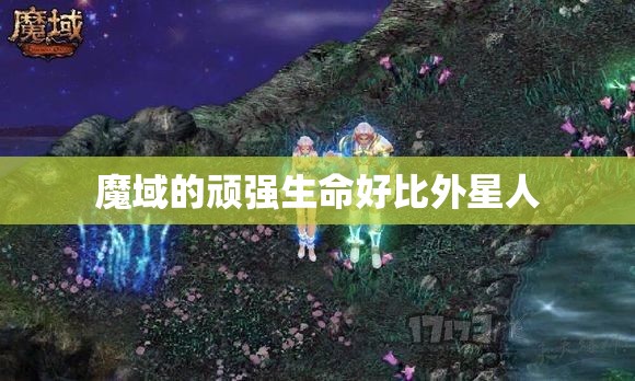 魔域的顽强生命好比外星人 - 轩辕网