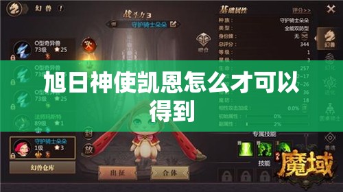 旭日神使凯恩怎么才可以得到 - 轩辕网