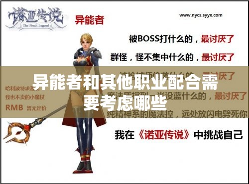 异能者和其他职业配合需要考虑哪些 - 轩辕网