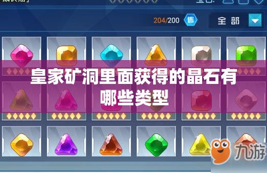 皇家矿洞里面获得的晶石有哪些类型 - 轩辕网