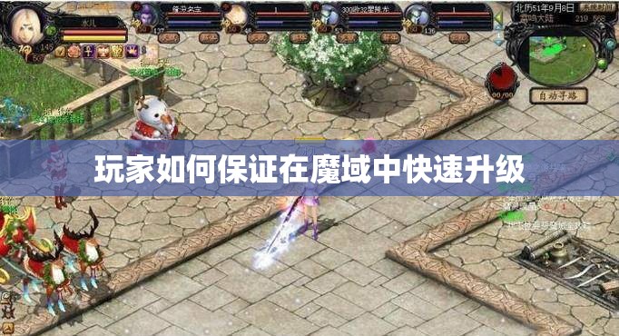 玩家如何保证在魔域中快速升级 - 轩辕网