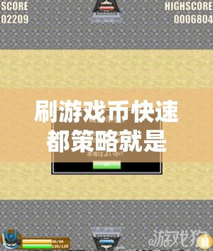 刷游戏币快速都策略就是杀死B0SS - 轩辕网