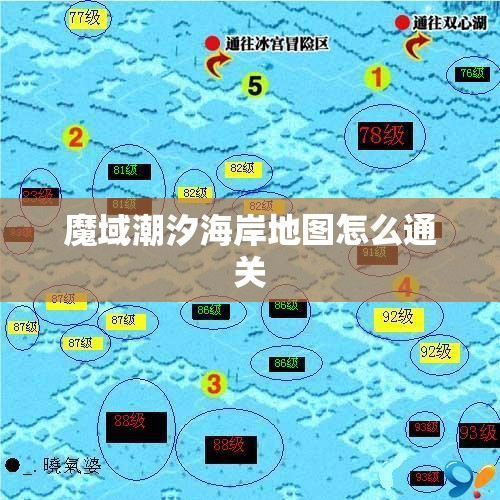 魔域潮汐海岸地图怎么通关 - 轩辕网