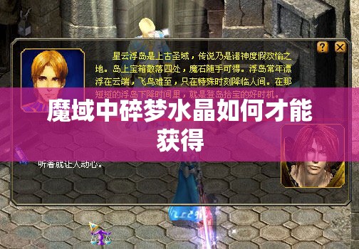 魔域中碎梦水晶如何才能获得 - 轩辕网