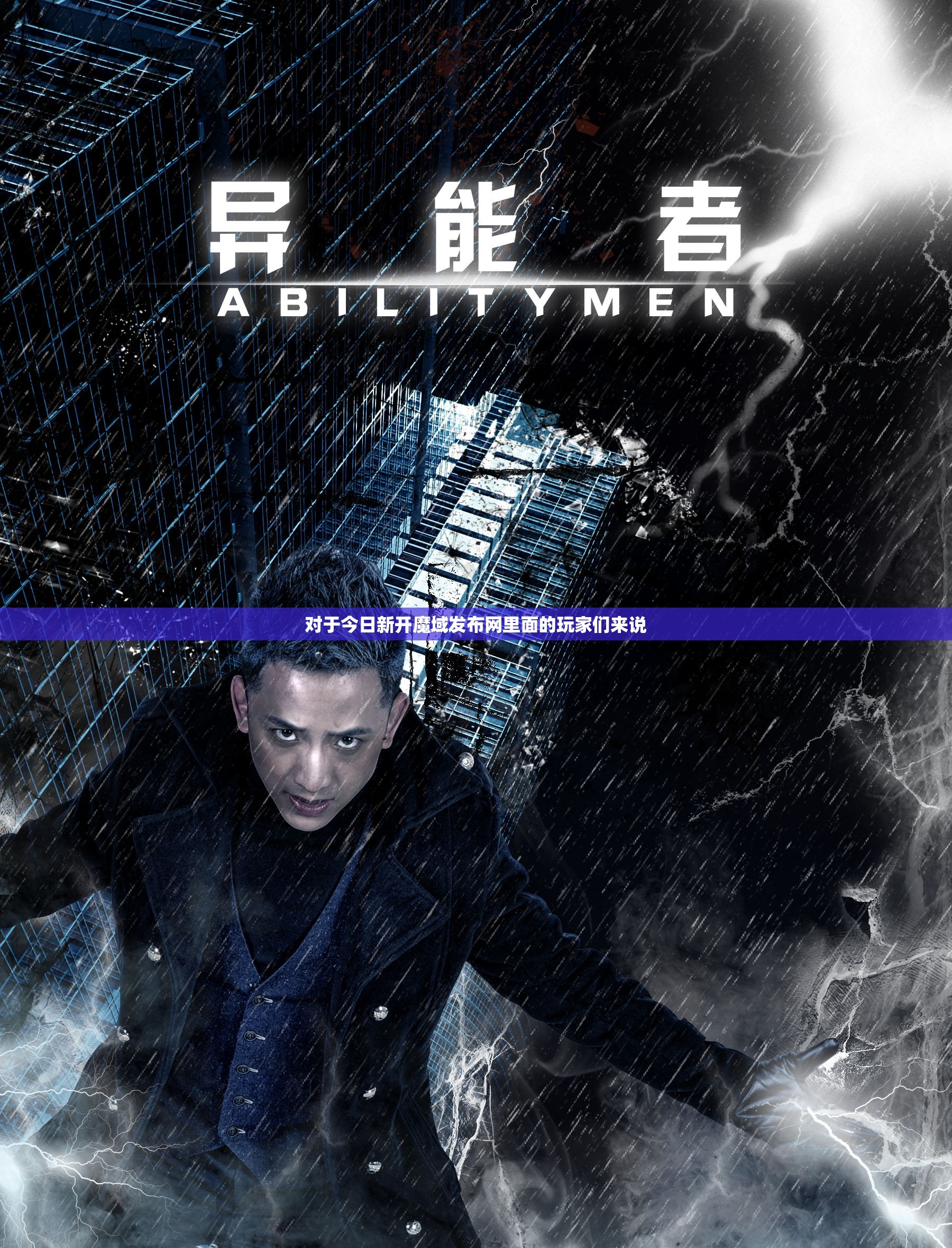 异能者作为羽翼攻击要注意距离问题 - 轩辕网