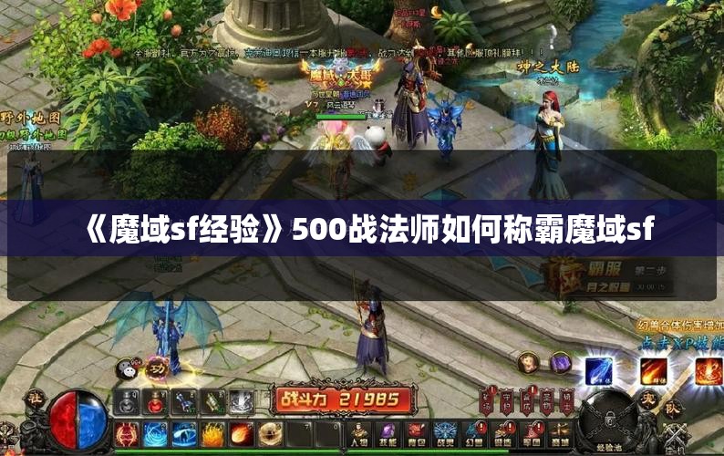 《魔域sf经验》500战法师如何称霸魔域sf - 轩辕网