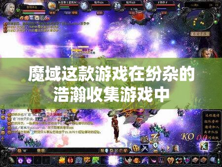 《魔域》特征功用老是有着致命的引诱力 你能抵御吗? - 轩辕网