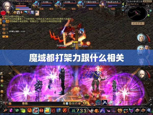 魔域都打架力跟什么相关 - 轩辕网