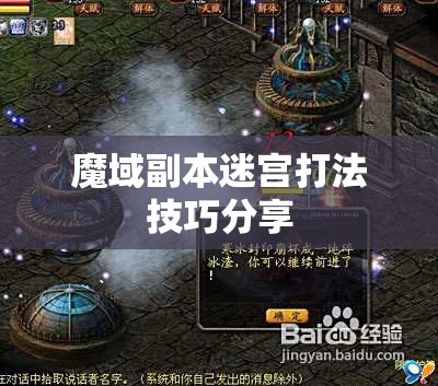 魔域副本迷宫打法技巧分享 - 轩辕网