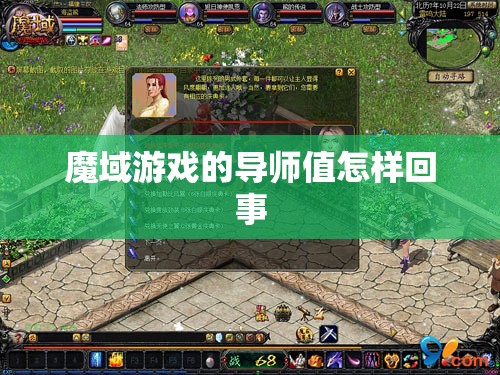 魔域游戏的导师值怎样回事 - 轩辕网