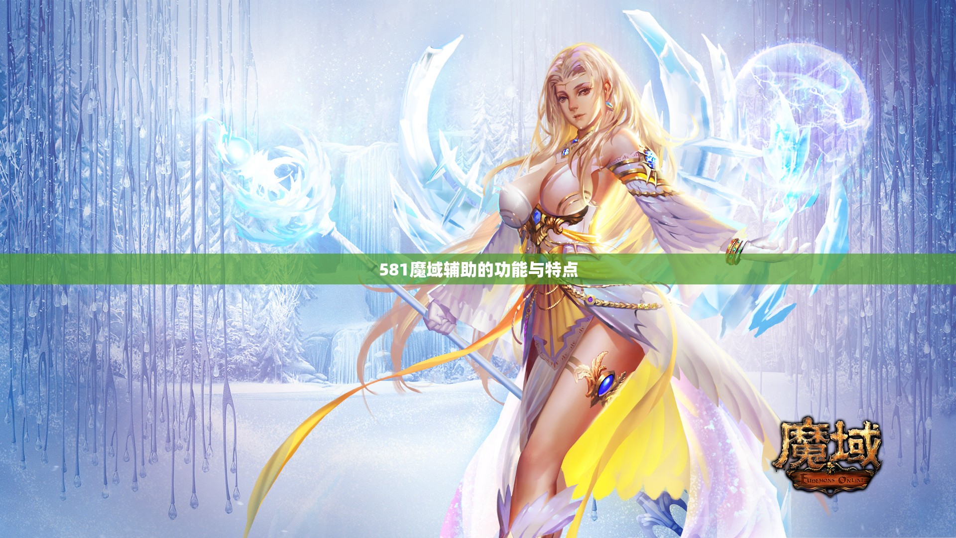581魔域辅助的功能与特点 - 轩辕网