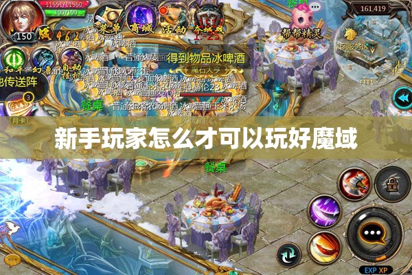 新手玩家怎么才可以玩好魔域 - 轩辕网