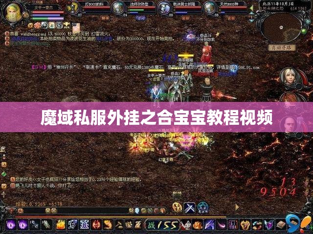 魔域私服外挂之合宝宝教程视频 - 轩辕网