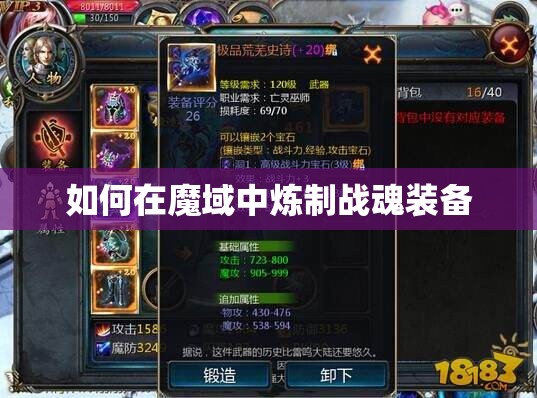 如何在魔域中炼制战魂装备 - 轩辕网