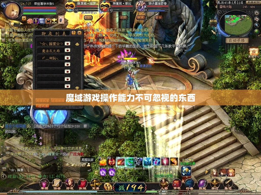 魔域游戏操作能力不可忽视的东西 - 轩辕网