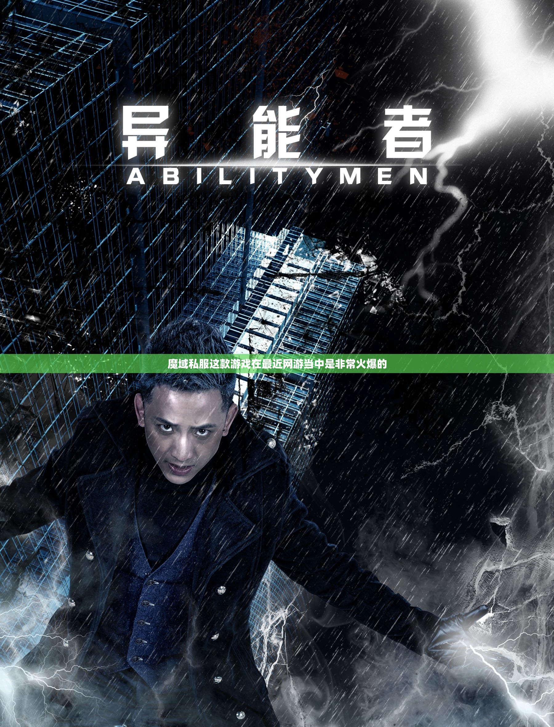 异能者玩家如何成为顶级高手 - 轩辕网