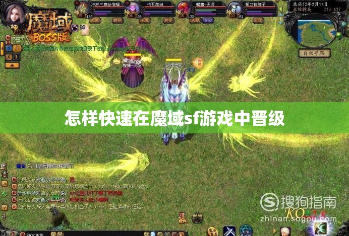 怎样快速在魔域sf游戏中晋级 - 轩辕网