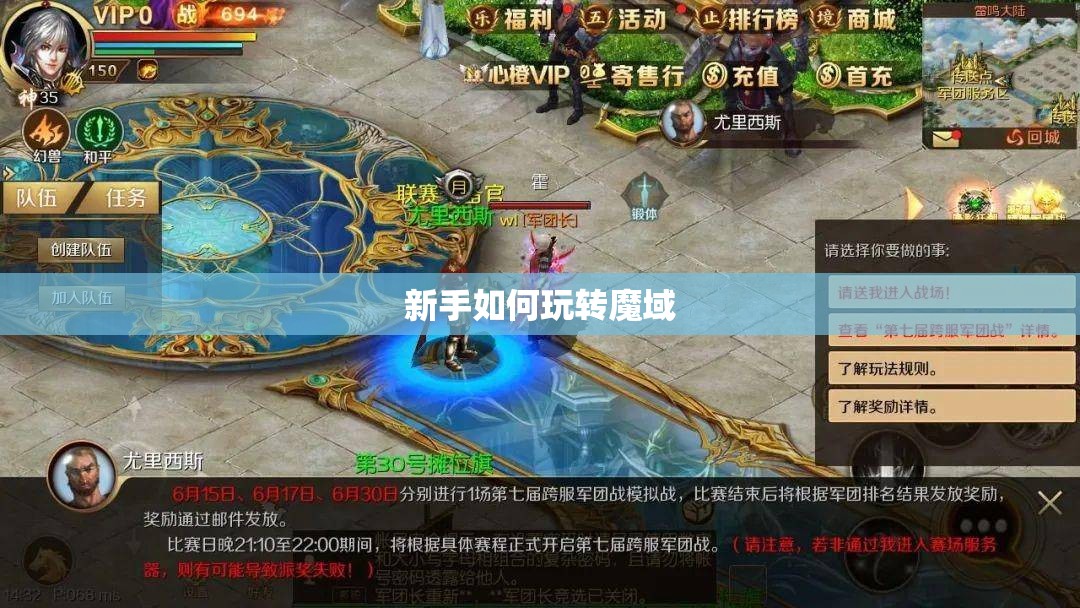 新手如何玩转魔域 - 轩辕网