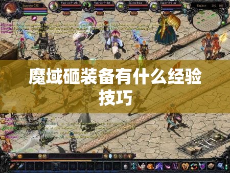 魔域砸装备有什么经验技巧 - 轩辕网