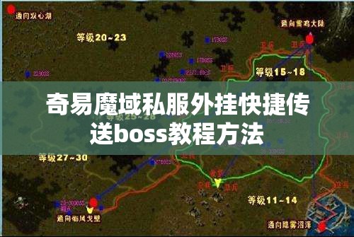 奇易魔域私服外挂快捷传送boss教程方法 - 轩辕网