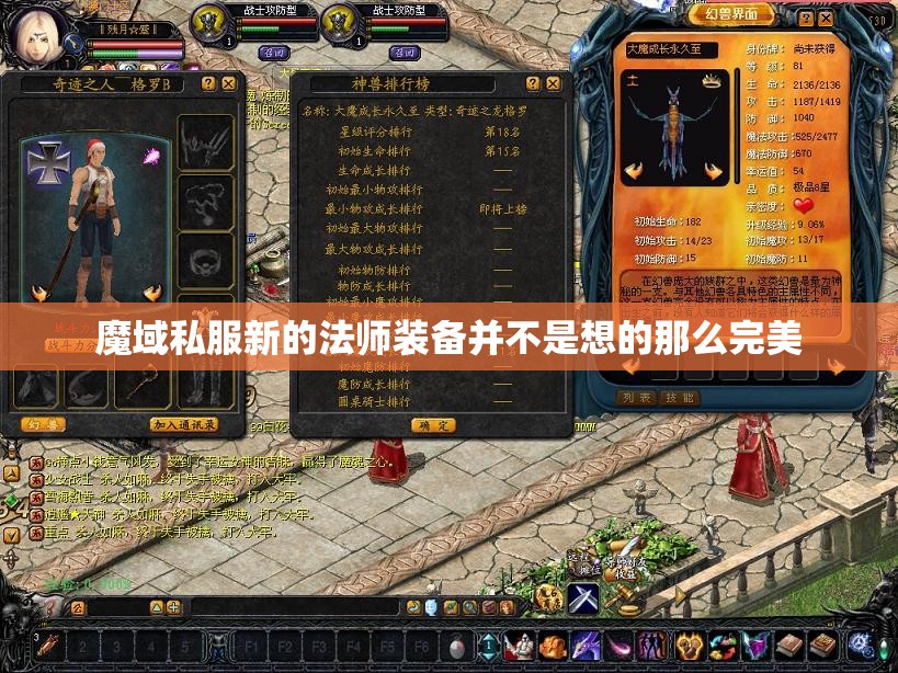 魔域私服新的法师装备并不是想的那么完美 - 轩辕网
