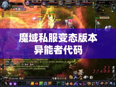 魔域私服变态版本异能者代码 - 轩辕网