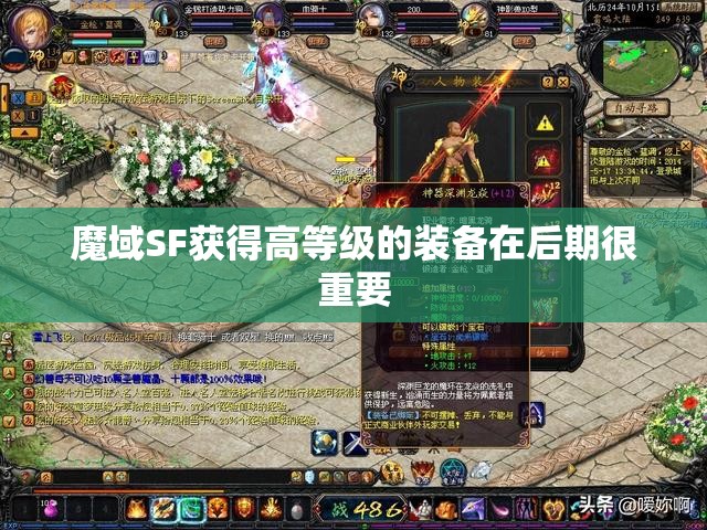 魔域SF获得高等级的装备在后期很重要 - 轩辕网