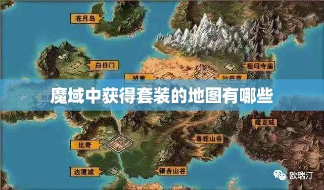 魔域中获得套装的地图有哪些 - 轩辕网