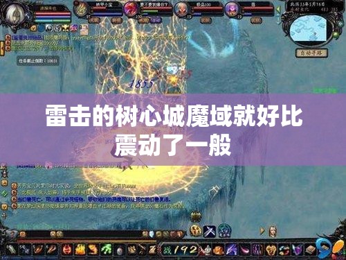 雷击的树心城魔域就好比震动了一般 - 轩辕网