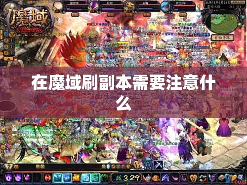 在魔域刷副本需要注意什么 - 轩辕网