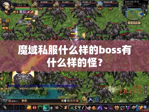 魔域私服什么样的boss有什么样的怪？ - 轩辕网