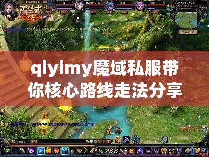 qiyimy魔域私服带你核心路线走法分享 - 轩辕网