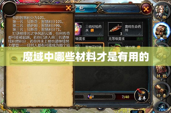 魔域中哪些材料才是有用的 - 轩辕网