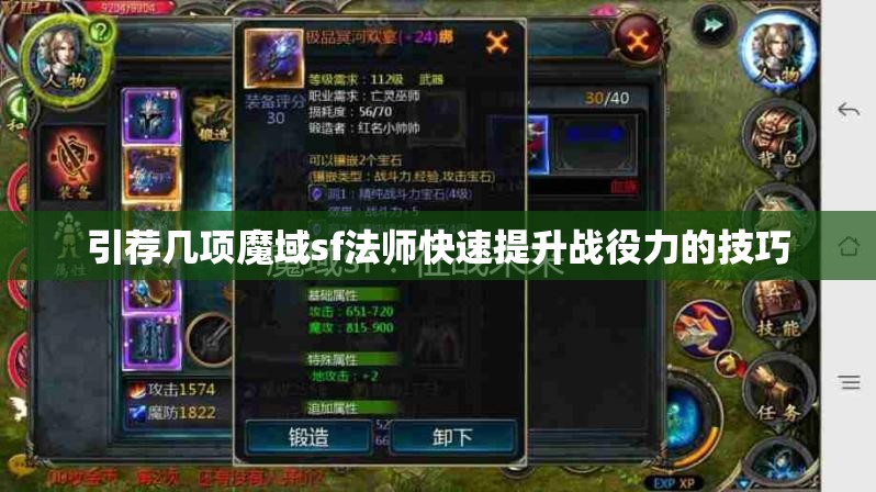 引荐几项魔域sf法师快速提升战役力的技巧 - 轩辕网