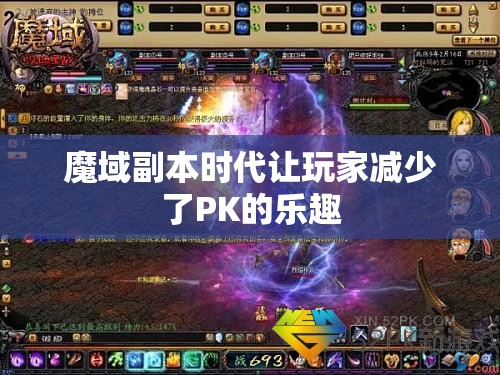 魔域副本时代让玩家减少了PK的乐趣 - 轩辕网