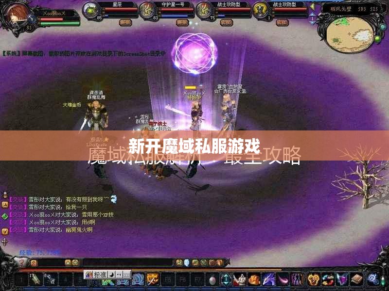 新开魔域私服副本时代应如何看待 - 轩辕网