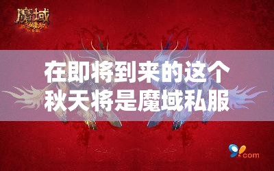 《魔域》第一支限时绝版宝宝闪亮登场麒麟兽 - 轩辕网
