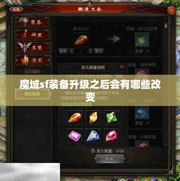 魔域sf装备升级之后会有哪些改变 - 轩辕网