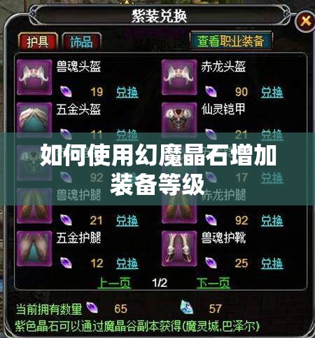如何使用幻魔晶石增加装备等级 - 轩辕网