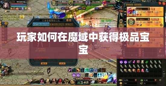 玩家如何在魔域中获得极品宝宝 - 轩辕网