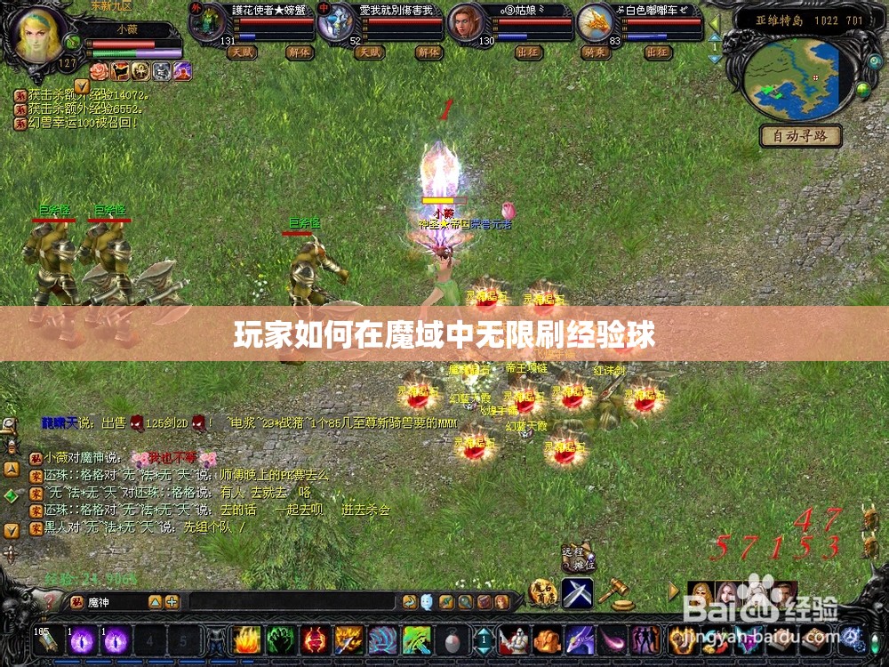 玩家如何在魔域中无限刷经验球 - 轩辕网