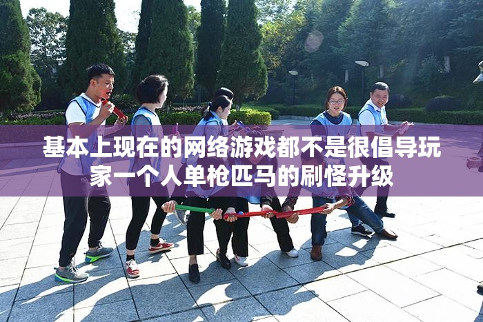 这些团队玩法更加精彩 - 轩辕网