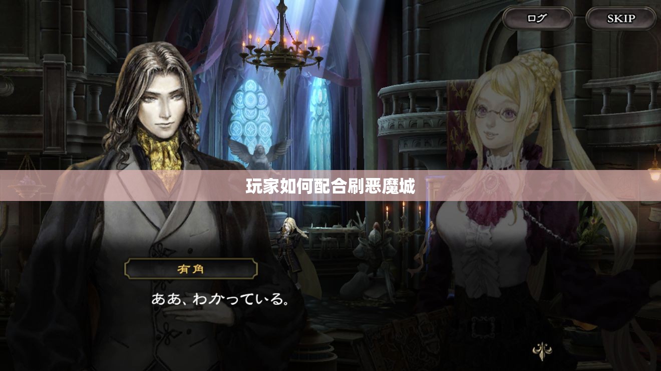 玩家如何配合刷恶魔城 - 轩辕网