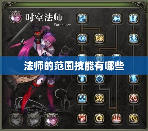 法师的范围技能有哪些 - 轩辕网