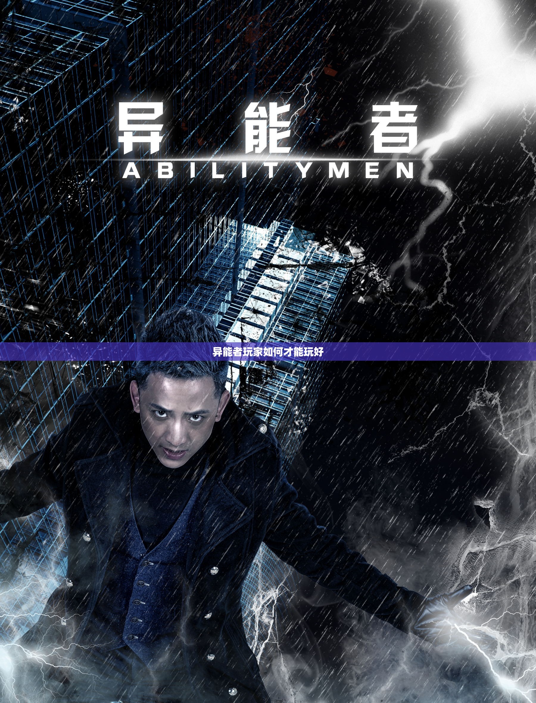 异能者玩家如何才能玩好 - 轩辕网