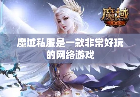 下载魔域私服要注意什么 - 轩辕网