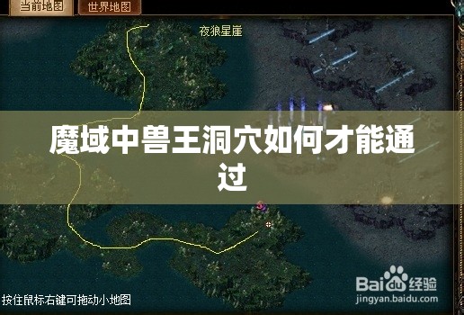 魔域中兽王洞穴如何才能通过 - 轩辕网