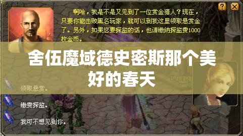 舍伍魔域德史密斯那个美好的春天 - 轩辕网